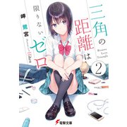 三角の距離は限りないゼロ2（KADOKAWA） [電子書籍]