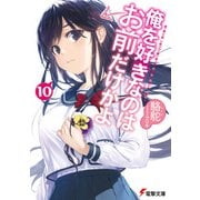 俺を好きなのはお前だけかよ（10）（KADOKAWA） [電子書籍]
