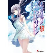 未踏召喚://ブラッドサイン（9）（KADOKAWA） [電子書籍]