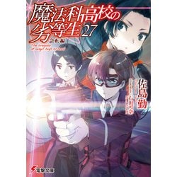 ヨドバシ Com 魔法科高校の劣等生 27 急転編 Kadokawa 電子書籍 通販 全品無料配達