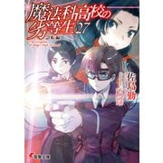 魔法科高校の劣等生（27） 急転編（KADOKAWA） [電子書籍]