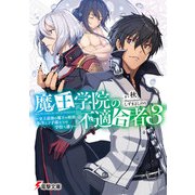 魔王学院の不適合者3 ～史上最強の魔王の始祖、転生して子孫たちの学校へ通う～（KADOKAWA） [電子書籍]