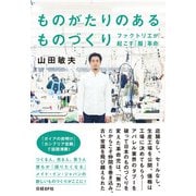 ものがたりのあるものづくり ファクトリエが起こす「服」革命（日経BP社） [電子書籍]