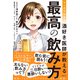 マンガでわかる 酒好き医師が教える 最高の飲み方（日経BP社） [電子書籍]