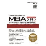 ビジネスマンの基礎知識としてのMBA入門2 イノベーション＆マネジメント編（日経BP社） [電子書籍]