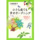 小さな庭でも幸せガーデニング 四季を愉しむ草花育てのヒント（PHP研究所） [電子書籍]