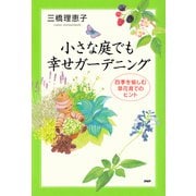 小さな庭でも幸せガーデニング 四季を愉しむ草花育てのヒント（PHP研究所） [電子書籍]