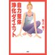 自力整体 浄化ダイエット（PHP研究所） [電子書籍]