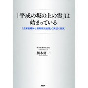 「平成の坂の上の雲」は始まっている 「企業者精神と長期景気循環」の実証の研究（PHP研究所） [電子書籍]