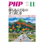 月刊誌PHP 2018年11月号（PHP研究所） [電子書籍]
