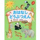 おはなし どうぶつえん（PHP研究所） [電子書籍]
