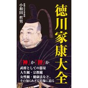 徳川家康大全（KKロングセラーズ）（PHP研究所） [電子書籍]