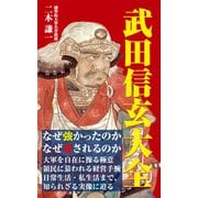 武田信玄大全（KKロングセラーズ）（PHP研究所） [電子書籍]
