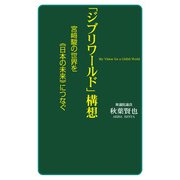 「ジブリワールド」構想（KKロングセラーズ）（PHP研究所） [電子書籍]