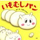 いもむしパン（PHP研究所） [電子書籍]