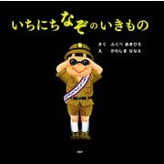 いちにちなぞのいきもの（PHP研究所） [電子書籍]