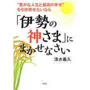 豊かな人生と最高の幸せ を引き寄せたいなら 「伊勢の神さま」にまかせなさい（大和出版）（PHP研究所） [電子書籍]