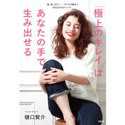 「極上のキレイ」はあなたの手で生み出せる（大和出版） 髪、肌、ボディ――すべてが艶めくHIGUCHI式メソッド（PHP研究所） [電子書籍]