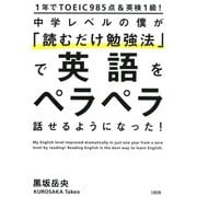 1年でTOEIC985点＆英検1級！ 中学レベルの僕が「読むだけ勉強法」で英語をペラペラ話せるようになった！（大和出版）（PHP研究所） [電子書籍]