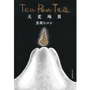 Ten Pen Tea 天変地異（PHP研究所） [電子書籍]