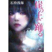 崖の上で踊る（PHP研究所） [電子書籍]