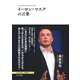 イーロン・マスクの言葉（きずな出版）（PHP研究所） [電子書籍]