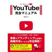YouTube完全マニュアル（秀和システム） [電子書籍]