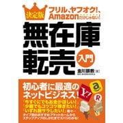 フリル、ヤフオク！、Amazonだけじゃない！ 決定版 無在庫転売入門（秀和システム） [電子書籍]