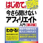 はじめての今さら聞けないアフィリエイト入門（第2版）（秀和システム） [電子書籍]