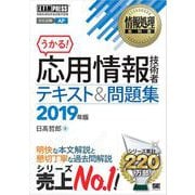 情報処理教科書 応用情報技術者 テキスト＆問題集 2019年版（翔泳社） [電子書籍]