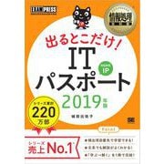 情報処理教科書 出るとこだけ！ITパスポート 2019年版（翔泳社） [電子書籍]