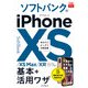 できるfit ソフトバンクのiPhone XS/XS Max/XR 基本＋活 ワザ（インプレス） [電子書籍]