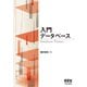 入門 データベース（オーム社） [電子書籍]