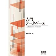 入門 データベース（オーム社） [電子書籍]