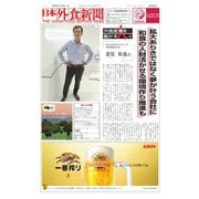 日本外食新聞 2018/11/5号（外食産業新聞社） [電子書籍]