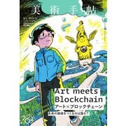 美術手帖 2018年12月号（美術出版社） [電子書籍]