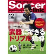 サッカークリニック 2018年12月号（ベースボールマガジン） [電子書籍]
