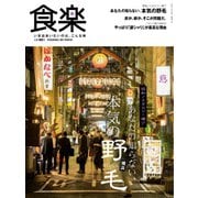 食楽（しょくらく） 2018年冬号（徳間書店） [電子書籍]
