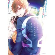 見つけたボクのオメガ様【電子限定かきおろし付】（リブレ） [電子書籍]