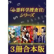 「心霊科学捜査官」シリーズ 3冊合本版（講談社） [電子書籍]