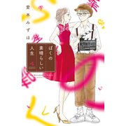ぼくの素晴らしい人生（4）（講談社） [電子書籍]