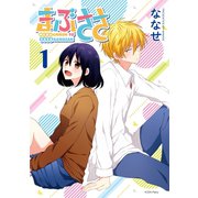 まぶささ（1）（講談社） [電子書籍]