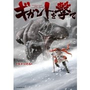 ギガントを撃て（1）（講談社） [電子書籍]
