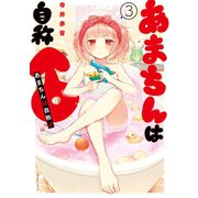 あまちんは自称♂（3）（講談社） [電子書籍]