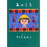 あのころ（集英社） [電子書籍]