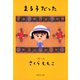 まる子だった（集英社） [電子書籍]