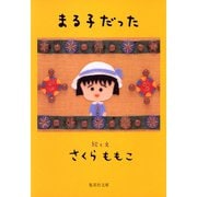まる子だった（集英社） [電子書籍]