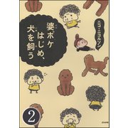 婆ボケはじめ、犬を飼う（分冊版） 【第2話】（ぶんか社） [電子書籍]
