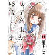 女子高生から、婚活してます。【単話】 11（小学館） [電子書籍]