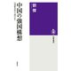 中国の強国構想 ──日清戦争後から現代まで（筑摩書房） [電子書籍]